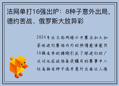 法网单打16强出炉：8种子意外出局，德约苦战、俄罗斯大放异彩