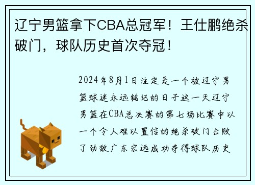 辽宁男篮拿下CBA总冠军！王仕鹏绝杀破门，球队历史首次夺冠！