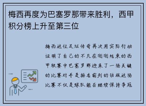 梅西再度为巴塞罗那带来胜利，西甲积分榜上升至第三位