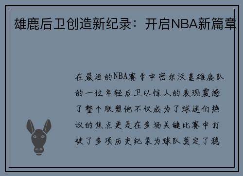 雄鹿后卫创造新纪录：开启NBA新篇章