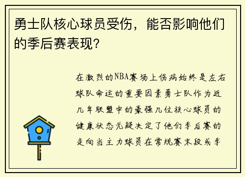 勇士队核心球员受伤，能否影响他们的季后赛表现？