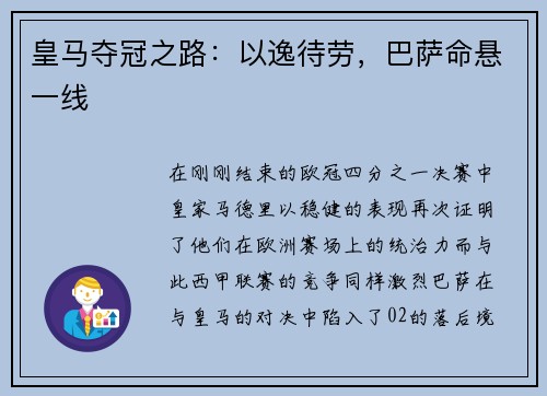 皇马夺冠之路：以逸待劳，巴萨命悬一线