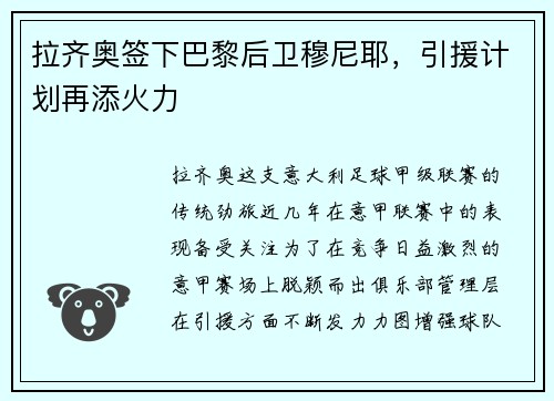 拉齐奥签下巴黎后卫穆尼耶，引援计划再添火力