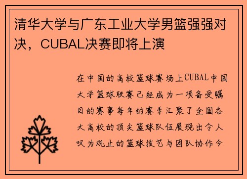 清华大学与广东工业大学男篮强强对决，CUBAL决赛即将上演