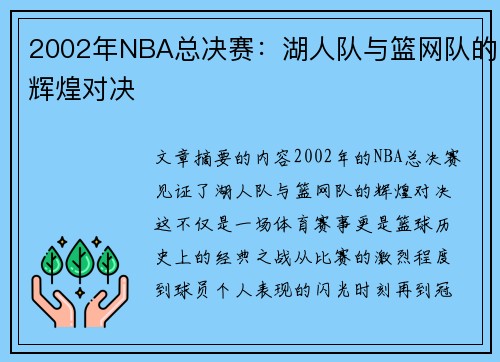 2002年NBA总决赛：湖人队与篮网队的辉煌对决