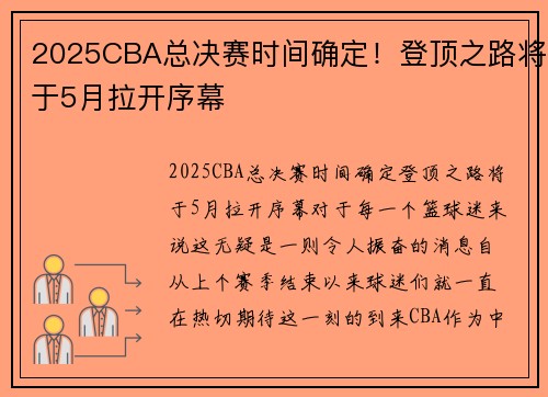 2025CBA总决赛时间确定！登顶之路将于5月拉开序幕