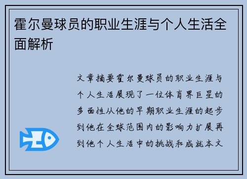 霍尔曼球员的职业生涯与个人生活全面解析