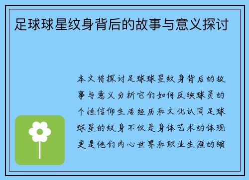 足球球星纹身背后的故事与意义探讨