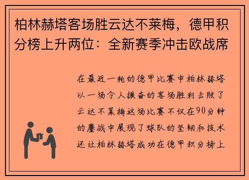 柏林赫塔客场胜云达不莱梅，德甲积分榜上升两位：全新赛季冲击欧战席位