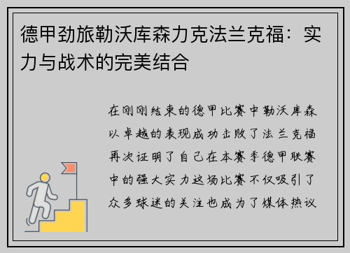 德甲劲旅勒沃库森力克法兰克福：实力与战术的完美结合