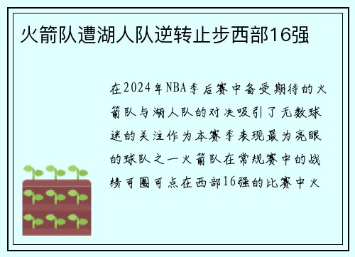 火箭队遭湖人队逆转止步西部16强