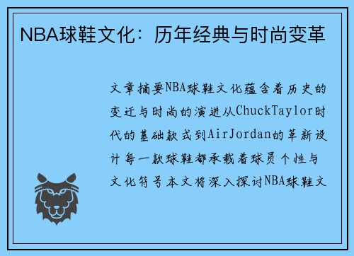 NBA球鞋文化：历年经典与时尚变革