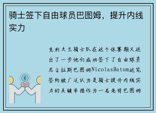 骑士签下自由球员巴图姆，提升内线实力