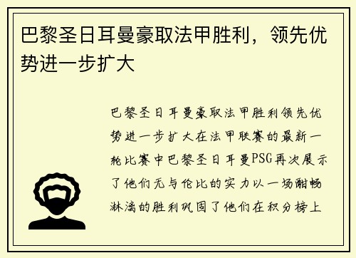 巴黎圣日耳曼豪取法甲胜利，领先优势进一步扩大