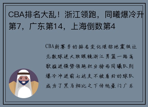 CBA排名大乱！浙江领跑，同曦爆冷升第7，广东第14，上海倒数第4