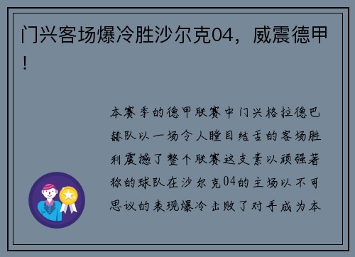 门兴客场爆冷胜沙尔克04，威震德甲！