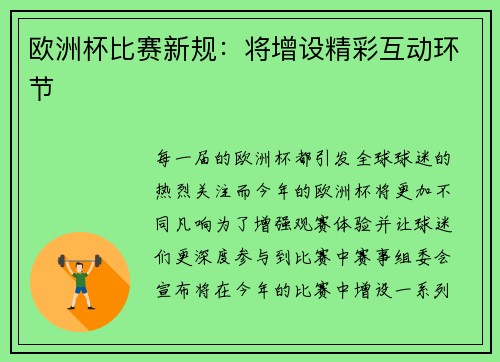 欧洲杯比赛新规：将增设精彩互动环节