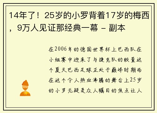 14年了！25岁的小罗背着17岁的梅西，9万人见证那经典一幕 - 副本