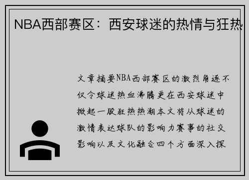 NBA西部赛区：西安球迷的热情与狂热