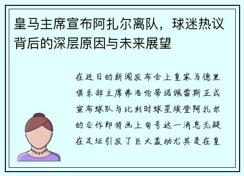 皇马主席宣布阿扎尔离队，球迷热议背后的深层原因与未来展望