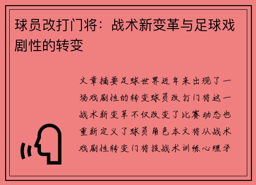 球员改打门将：战术新变革与足球戏剧性的转变