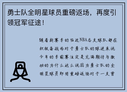 勇士队全明星球员重磅返场，再度引领冠军征途！