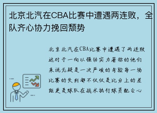 北京北汽在CBA比赛中遭遇两连败，全队齐心协力挽回颓势