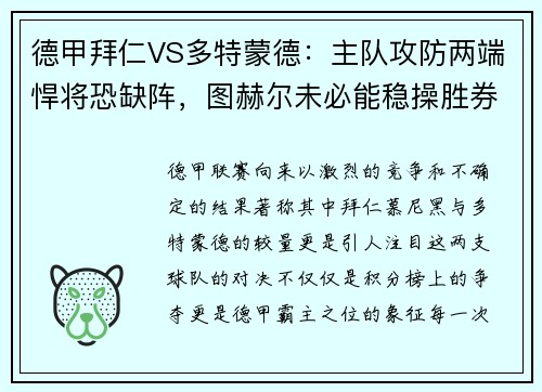 德甲拜仁VS多特蒙德：主队攻防两端悍将恐缺阵，图赫尔未必能稳操胜券