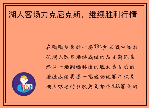 湖人客场力克尼克斯，继续胜利行情