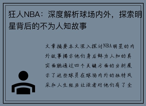 狂人NBA：深度解析球场内外，探索明星背后的不为人知故事