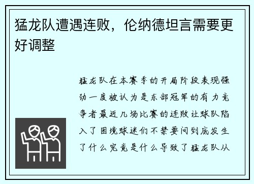 猛龙队遭遇连败，伦纳德坦言需要更好调整