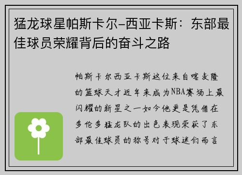 猛龙球星帕斯卡尔-西亚卡斯：东部最佳球员荣耀背后的奋斗之路