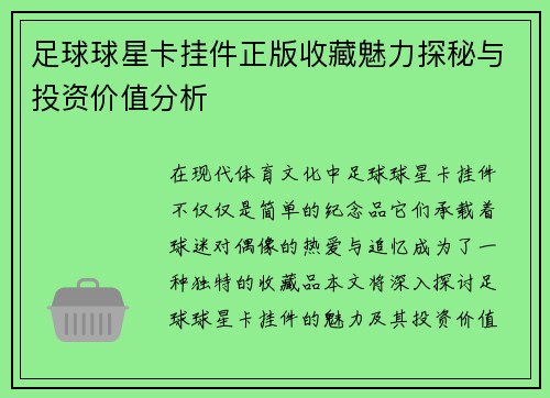 足球球星卡挂件正版收藏魅力探秘与投资价值分析