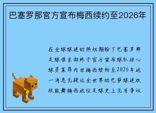 巴塞罗那官方宣布梅西续约至2026年