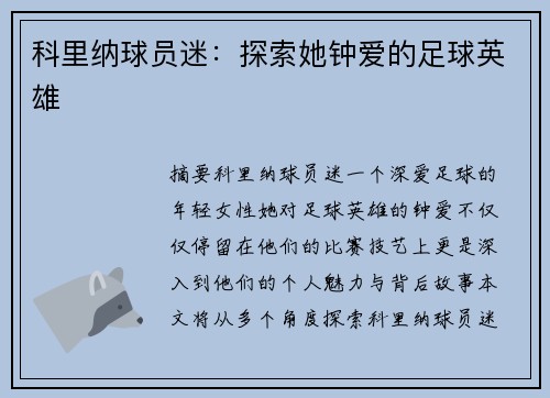 科里纳球员迷：探索她钟爱的足球英雄