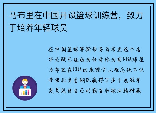 马布里在中国开设篮球训练营，致力于培养年轻球员