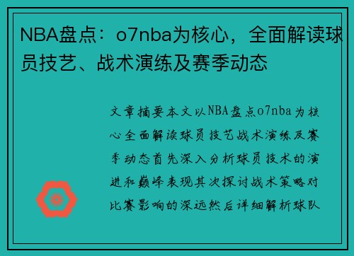 NBA盘点：o7nba为核心，全面解读球员技艺、战术演练及赛季动态