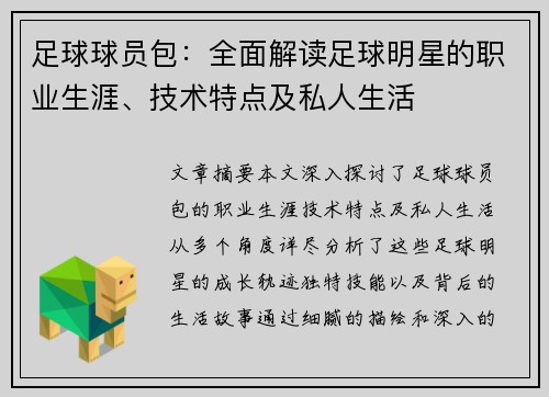 足球球员包：全面解读足球明星的职业生涯、技术特点及私人生活