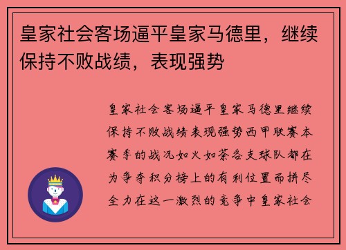 皇家社会客场逼平皇家马德里，继续保持不败战绩，表现强势