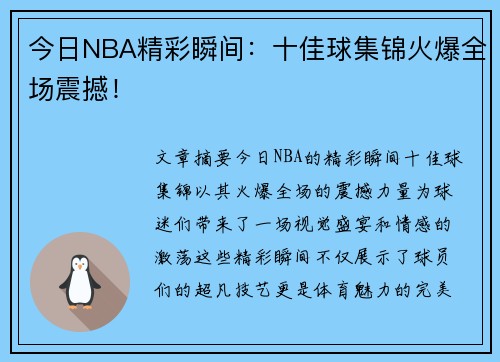 今日NBA精彩瞬间：十佳球集锦火爆全场震撼！