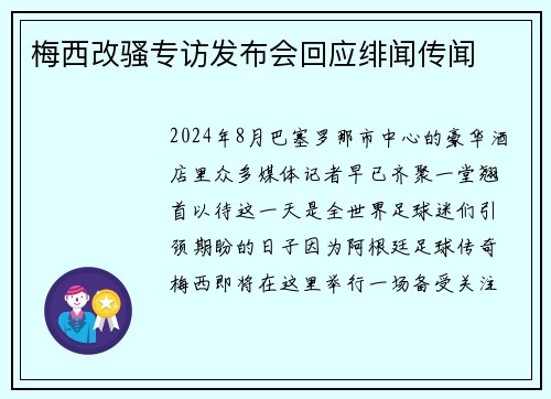 梅西改骚专访发布会回应绯闻传闻