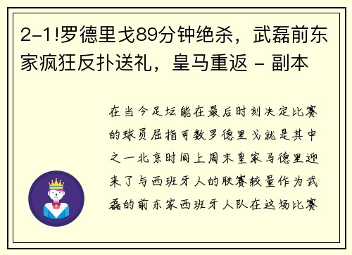 2-1!罗德里戈89分钟绝杀，武磊前东家疯狂反扑送礼，皇马重返 - 副本