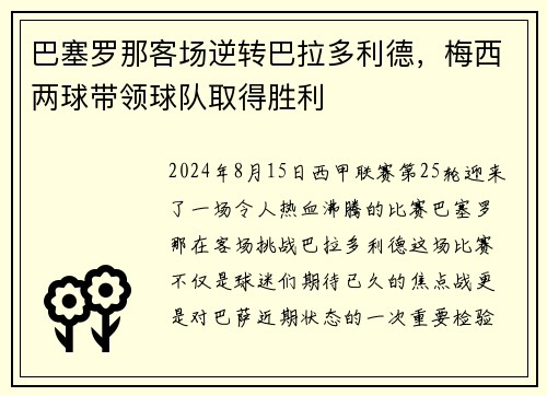 巴塞罗那客场逆转巴拉多利德，梅西两球带领球队取得胜利