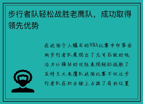 步行者队轻松战胜老鹰队，成功取得领先优势