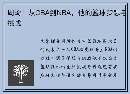 周琦：从CBA到NBA，他的篮球梦想与挑战