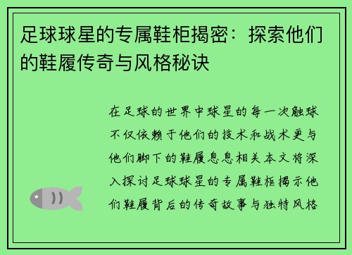 足球球星的专属鞋柜揭密：探索他们的鞋履传奇与风格秘诀