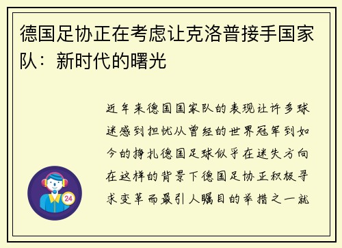 德国足协正在考虑让克洛普接手国家队：新时代的曙光