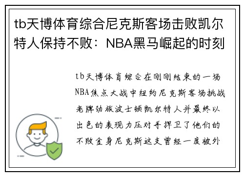 tb天博体育综合尼克斯客场击败凯尔特人保持不败：NBA黑马崛起的时刻