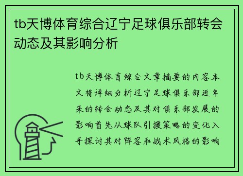 tb天博体育综合辽宁足球俱乐部转会动态及其影响分析