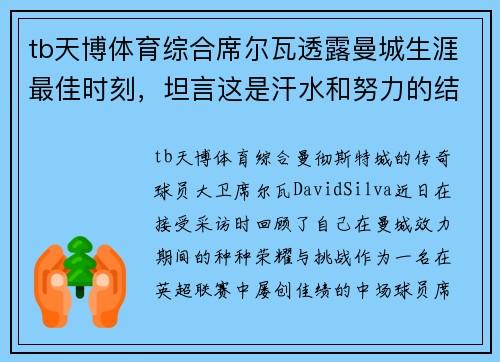 tb天博体育综合席尔瓦透露曼城生涯最佳时刻，坦言这是汗水和努力的结晶